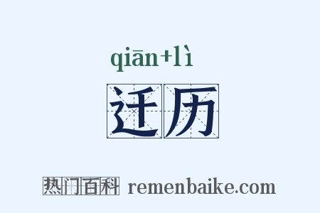 迁历是什么意思的图片